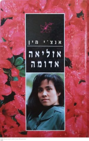אזליאה אדומה / אנצ'י מין