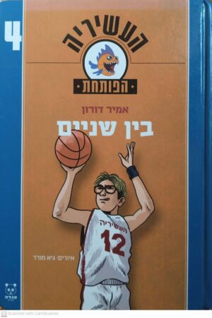 העשיריה הפותחת 4: בין שניים / אמיר דורון