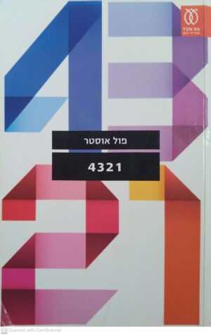 4321 / פול אוסטר