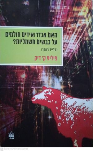 האם אנדרואידים חולמים על כבשים חשמליות? / פיליפ ק' דיק