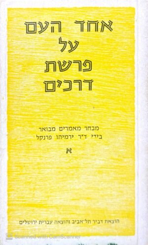 אחד העם על פרשת דרכים: מבחר מאמרים מבואר בידי ד"ר ירמיהו פרנקל - כרך א'