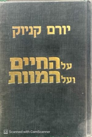 על החיים ועל המוות / יורם קניוק