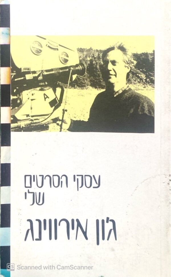 עסקי הסרטים שלי / ג'ון אירווינג