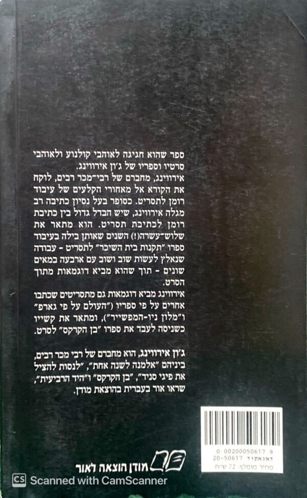 ⁦עסקי הסרטים שלי / ג'ון אירווינג⁩ – תמונה ⁦2⁩