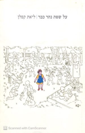 על שפת נהר כבר / ליאת קפלן