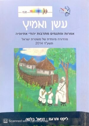 עשן ואמיץ - אמרות ופתגמים מתרבות יהודי אתיופיה / דניאל בלטה (מהדורת 2014 של משטרת ישראל)