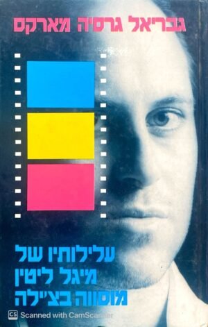 עלילותיו של מיגל ליטין מוסווה בצ'ילה / גבריאל גרסיה מארקס