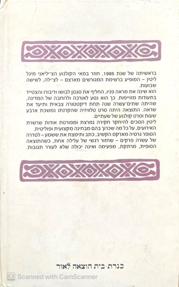 ⁦עלילותיו של מיגל ליטין מוסווה בצ'ילה / גבריאל גרסיה מארקס⁩ – תמונה ⁦2⁩