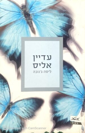 עדיין אליס / ליסה ג'נובה