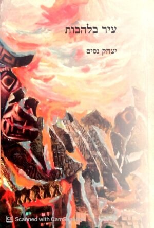 עיר בלהבות / יצחק ניסים