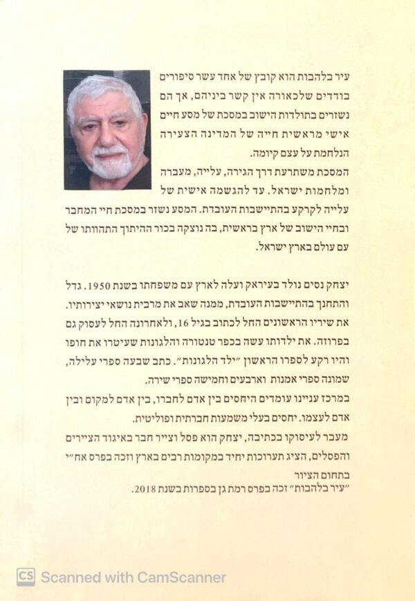 ⁦עיר בלהבות / יצחק ניסים⁩ – תמונה ⁦2⁩