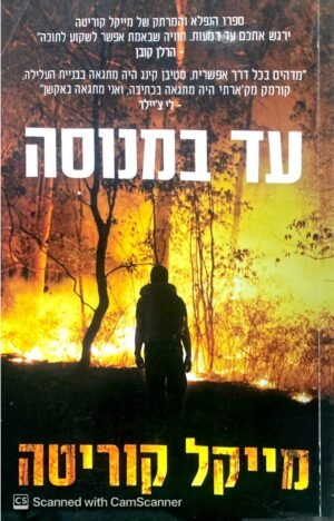 עד במנוסה / מייקל קוריטה
