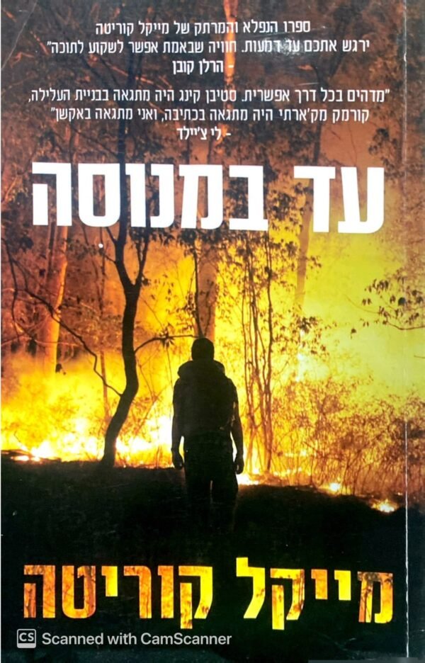 עד במנוסה / מייקל קוריטה