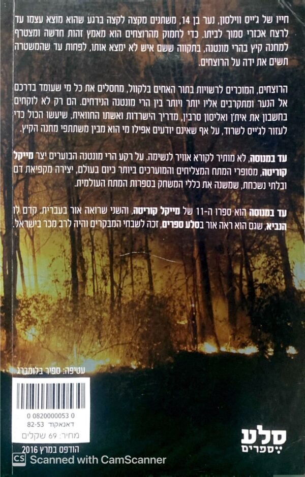 ⁦עד במנוסה / מייקל קוריטה⁩ – תמונה ⁦2⁩