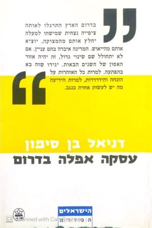עסקה אפלה בדרום / דניאל בן סימון