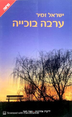 ערבה בוכייה / ישראל זמיר