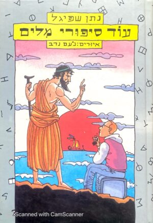 עוד ספורי מילים / נתן שפיגל