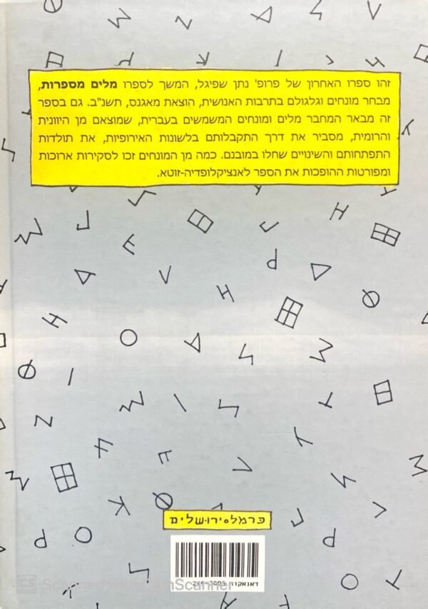 ⁦עוד ספורי מילים / נתן שפיגל⁩ – תמונה ⁦2⁩