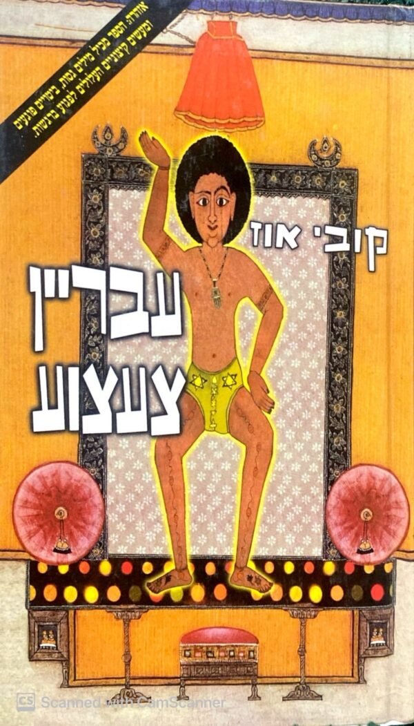 עבריין צעצוע / קובי עוז
