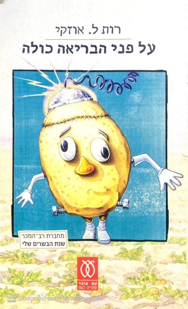 על פני הבריאה כולה / אות ל. אוזקי