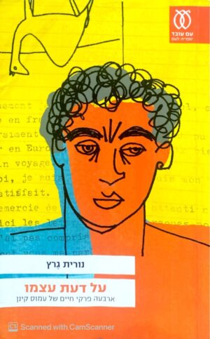 על דעת עצמו - ארבעה פרקי חיים של עמוס קינן / נורית גרץ