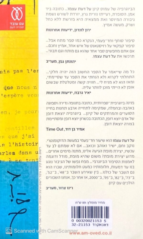 ⁦על דעת עצמו - ארבעה פרקי חיים של עמוס קינן / נורית גרץ⁩ – תמונה ⁦2⁩