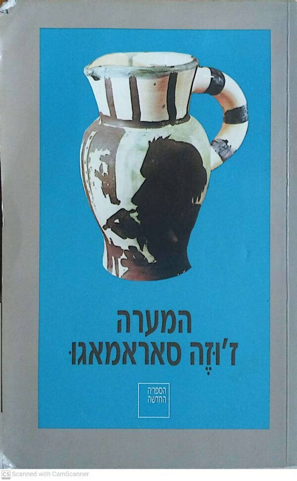 המערה / ז'וזה סאראמאגו