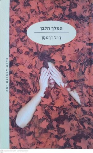 המלך הלבן / ג'רג' דרגומן