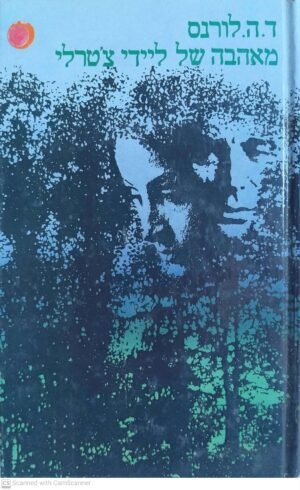 מאהבה של ליידי צ'טרלי / ד. ה. לורנס (עם עובד, 1987 כריכה קשה)