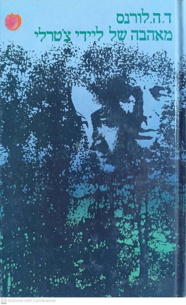 מאהבה של ליידי צ'טרלי / ד. ה. לורנס (עם עובד, 1987 כריכה קשה)