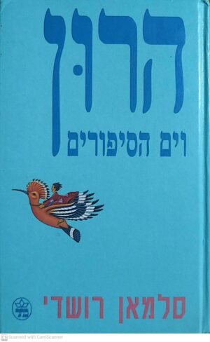 הרון וים הסיפורים / סלמאן רושדי (כתר, 1993 כריכה קשה)