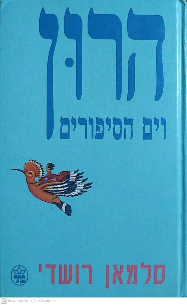 הרון וים הסיפורים / סלמאן רושדי (כתר, 1993 כריכה קשה)