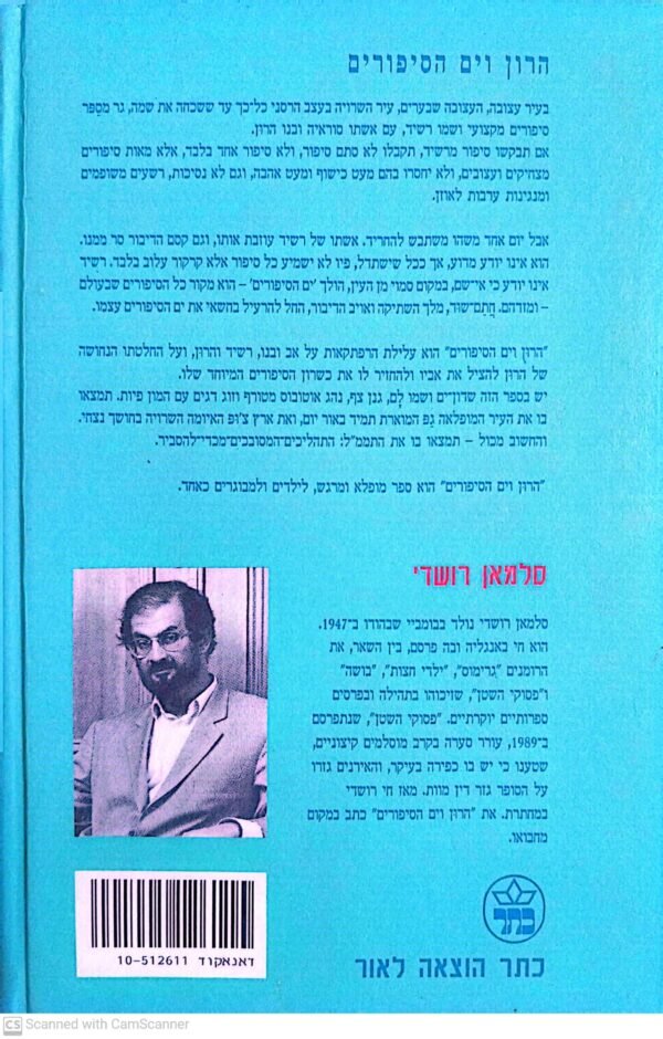 ⁦הרון וים הסיפורים / סלמאן רושדי (כתר, 1993 כריכה קשה)⁩ – תמונה ⁦2⁩