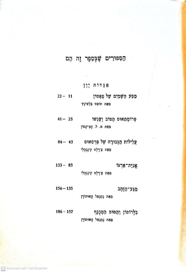 ⁦רימון - אנציקלופדיה לספרות ילדים: אלים וגיבורים / בעריכת י.א. ניצני (הוצאת יבנה, 1954)⁩ – תמונה ⁦3⁩
