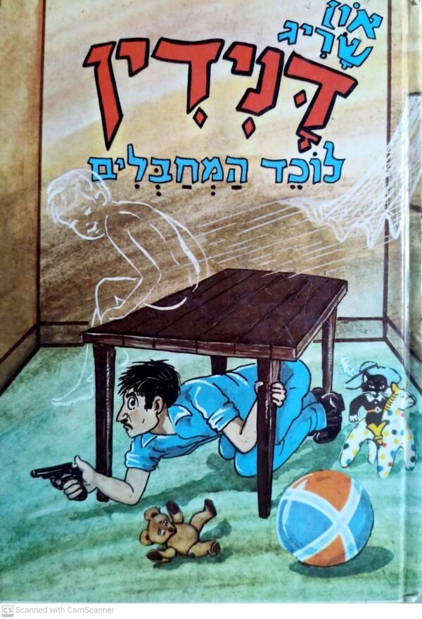 דנידין לוכד המחבלים / און שריג
