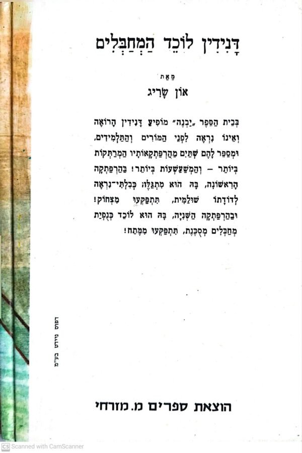 ⁦דנידין לוכד המחבלים / און שריג⁩ – תמונה ⁦2⁩
