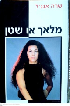מלאך או שטן / שרה אנג'ל