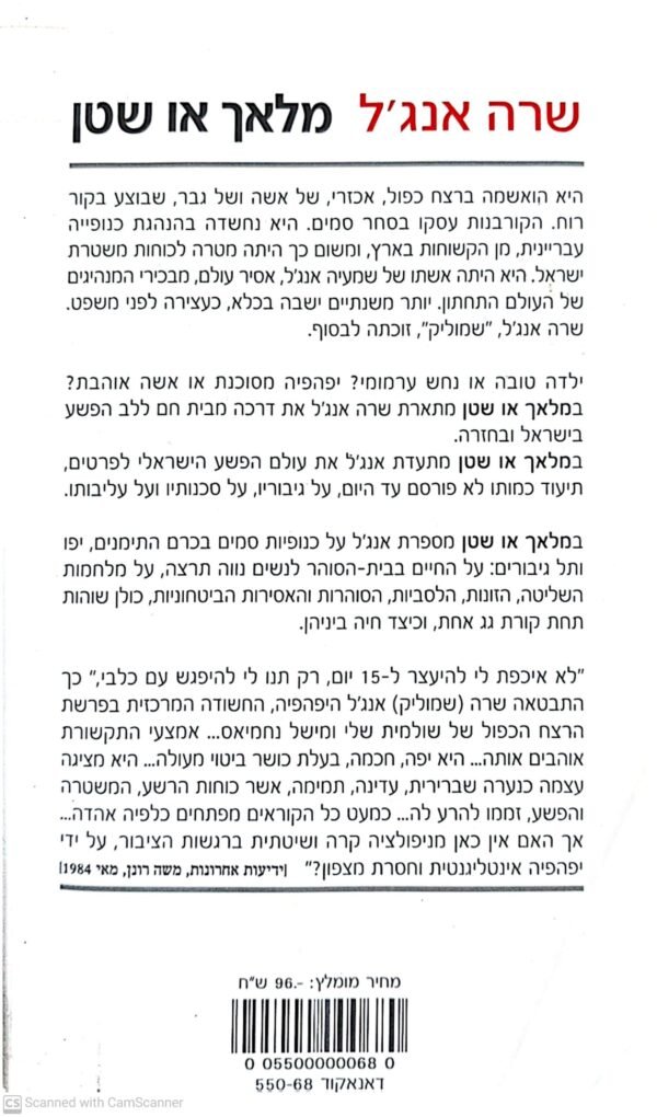 ⁦מלאך או שטן / שרה אנג'ל⁩ – תמונה ⁦2⁩