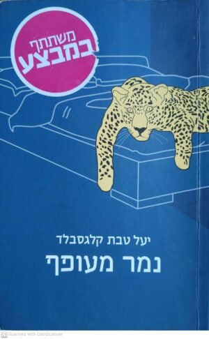 נמר מעופף / יעל טבת קלגסברג
