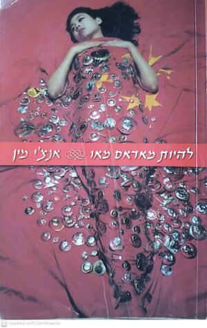 להיות מדאם מאו / אנצ'י מין