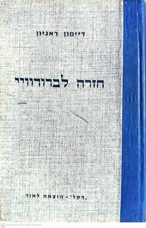 חזרה לברודוויי / דיימון ראניון (הוצאת דקל, 1967)