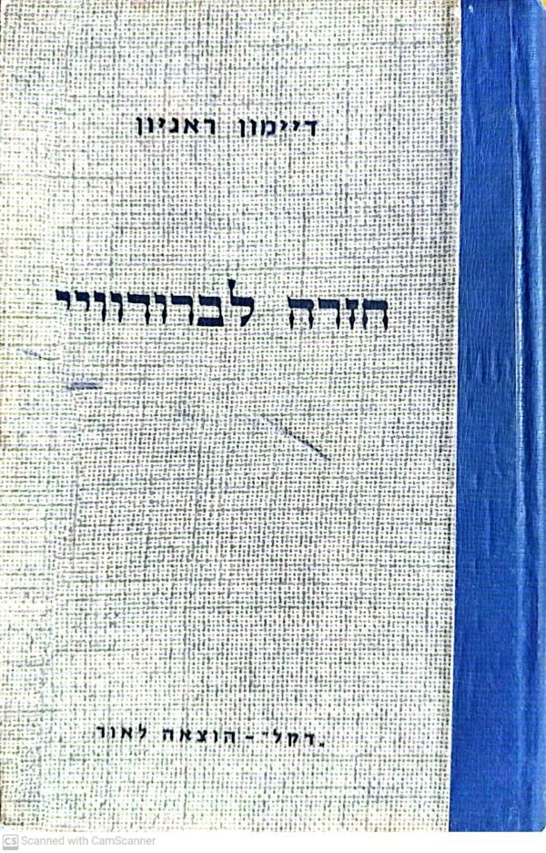 חזרה לברודוויי / דיימון ראניון (הוצאת דקל, 1967)