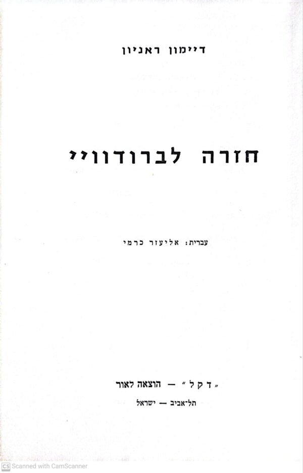 ⁦חזרה לברודוויי / דיימון ראניון (הוצאת דקל, 1967)⁩ – תמונה ⁦2⁩