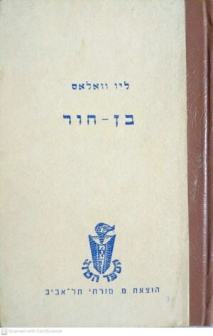 בן-חור / ליאו וואלאס (הוצאת מ. מזרחי)