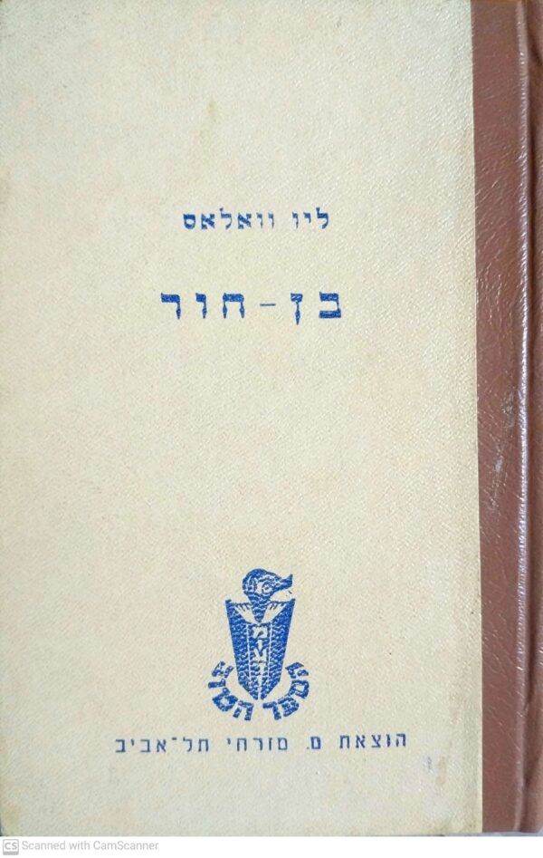 בן-חור / ליאו וואלאס (הוצאת מ. מזרחי)