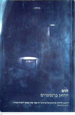 חום / יוהאן ברנדטרום