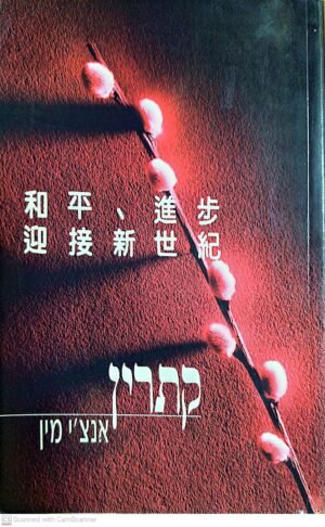 קתרין / אנצ'י מין
