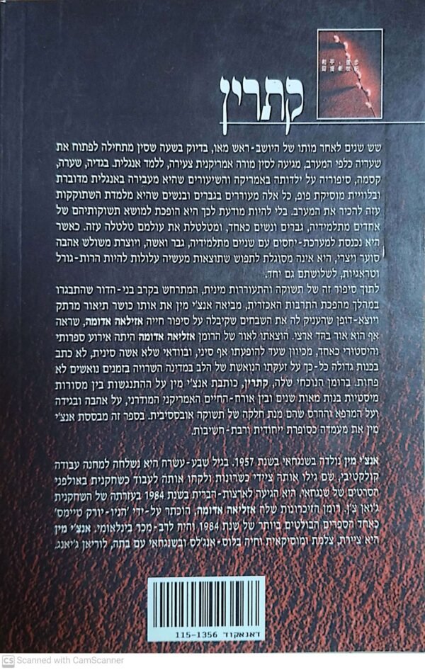 ⁦קתרין / אנצ'י מין⁩ – תמונה ⁦2⁩