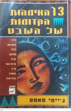 13 האמהות הקדומות של השבט / ג'יימי סאמס