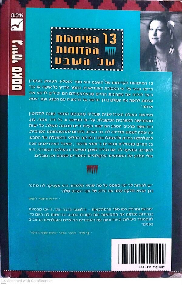 ⁦13 האמהות הקדומות של השבט / ג'יימי סאמס⁩ – תמונה ⁦2⁩